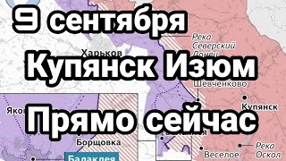 БИTBA за Украину 9 сентября Купянск Изюм ПРЯМО СЕЙЧАС!