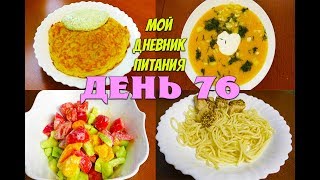 Похудела на 35 кг Мой Дневник питания 29 06 19 День 76 или Что же я ЕМ и Худею