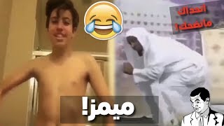 تجميعة ميمز  l أتحداك تشوف المقطع وماتضحك!!!