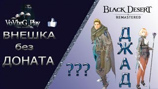 Black Desert online.Крафт внешки Джад ?????