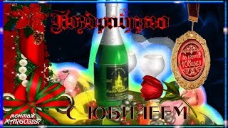 С ЮБИЛЕЕМ - 60 ЛЕТ,НАСТОЯЩЕГО МУЖЧИНУ!