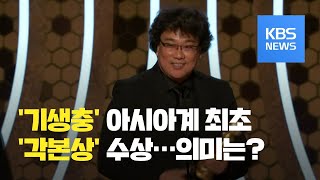 [제92회 아카데미] ‘기생충’ 각본상 이어 국제영화상 수상…의미는? / KBS뉴스(News)