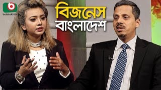 আন্তর্জাতিক কাস্টমস দিবস ২০২০ | বিজনেস বাংলাদেশ - Talk Show - Business Bangladesh Ep 149
