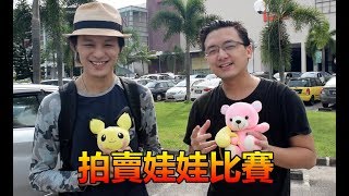 【挑戰大作戰】拍賣娃娃比賽！ 懲罰用Nerf Gun自殺裝死！(EP28)