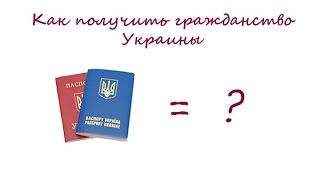 Как получить гражданство Украины (общие положения).