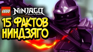 15 ФАКТОВ Ниндзяго, о которых ты МОГ не знать