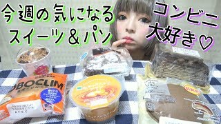 【コンビニ新商品】ローソンのカプケ＆ホボクリムなどおすすめショコラスイーツとファミリーマートの気になるパン・デザートを美味しく食べる！バレンタインがやってくる〜♡