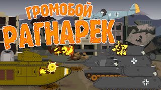 "Громобой Рагнарек" - Мультики про танки