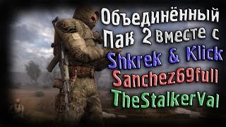Безумная Народная Солянка  - ОП 2 - #40 - Стрим с Shkrek & Klick