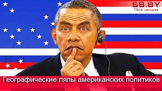 Географические ляпы американских политиков