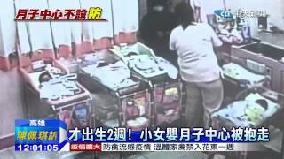 20150116中天新聞　才出生2週！　小女嬰月子中心被抱走