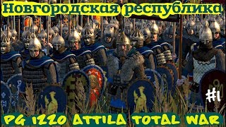 PG 1220 Attila Total War Новгородская республика ч.1