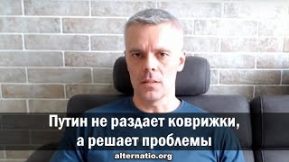 Андрей Ваджра: Путин не раздает коврижки, а решает проблемы
