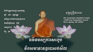 ធម៌នមស្សការសង្ខេប និងសមាទានឧបោសថសីល, Brief chanting & Taking eight precepts