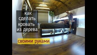 Кровать своими руками в домашних условиях / Кровать в стиле лофт / Кровать своими руками пошагово
