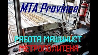 MTA Province 2.0. Работа Машинист Приволжского метрополитена.