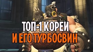 Топ 1 Кореи на Турбосвине | Evermore 5000 rating | Овервотч геймплей турбосвин