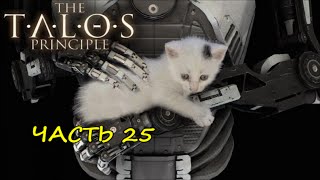 The Talos Principle Часть 25 (28 звезда+пасхалка)
