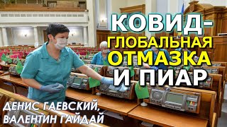Коронавирус как подарок к выборам: как его используют элиты? Денис Гаевский, Валентин Гайдай