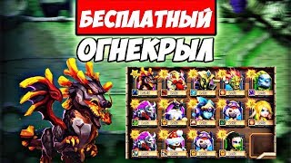 БИТВА ЗАМКОВ/МЕГАУДАЧА/БЕСПЛАТНЫЙ ОГНЕКРЫЛ/CASTLE CLASH