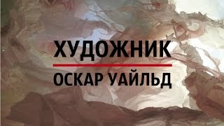 СТИХИ В ПРОЗЕ || Оскар Уайльд "Художник"