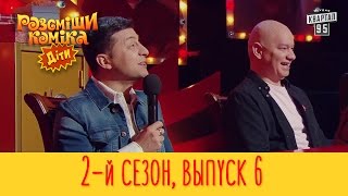 Рассмеши Комика Дети 2017 - 2 сезон, Выпуск #6