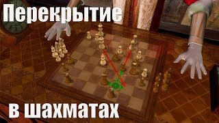 Комбинация Перекрытие в шахматах