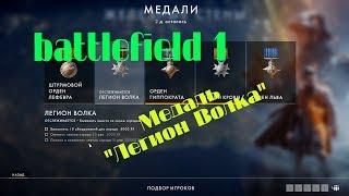 [PC] ► Battlefield 1 медаль "Легион Волка"