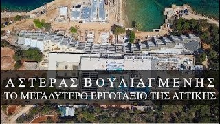 Αστέρας Βουλιαγμένης. Το μεγαλύτερο εργοτάξιο της Αττικής από ψηλά. Up Drones