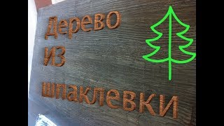 Декоративная штукатурка имитация дерева из обычной шпаклевки. Шпатель для создания фактуры дерева