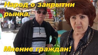 Глас народа. Покупатели ошского рынка о его возможном закрытии. Опрос одним кадром.