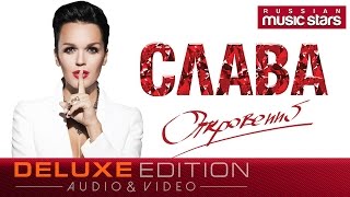 Слава - Откровение / Весь Альбом / Slava - Revelation