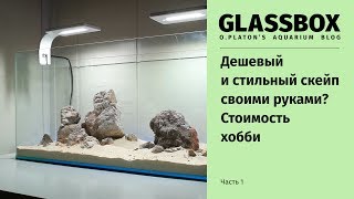 1 - Дешевый и стильный аквариум своими руками. Стоимость хобби.