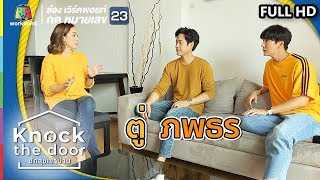 Knock The Door ชักสุขเข้าบ้าน | EP.3 ตู่ ภพธร | 20 เม.ย. 62 Full HD
