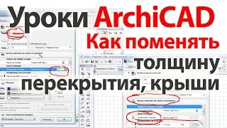 Уроки ArchiCAD (архикад) Как поменять толщину перекрытия, крыши