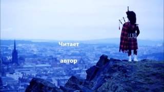 Стихи Светланы Вороневич  "О чём поёшь далёкая волынка"
