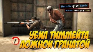 CS:GO - Убил тиммейта ложной гранатой