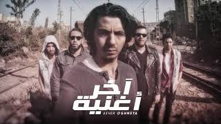 Cairokee - Akher Oghneya - Remix - Be Do كايروكى - أخر أغنيه - ريمكس