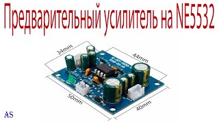 Предварительный усилитель на NE5532