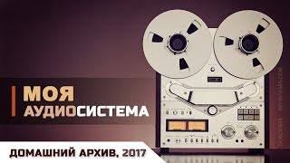 Моя аудиосистема, личный архив 2017