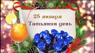 ТАТЬЯНИН ДЕНЬ ИЛИ ДЕНЬ СТУДЕНТА ПРАЗДНИК 25 ЯНВАРЯ