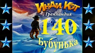 Инди Кот 140 уровень Прохождение на 3 звезды