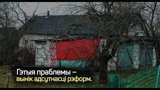 Упадок белорусской деревни