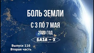 Катаклизмы за неделю. Выпуск 116, вторая часть с 3 по 7 мая