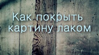 Как покрыть картину лаком , масляная живопись.How to cover a picture varnish , oil painting.