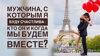 Мужчина, с которым повезет в любви. Гадание на Золотом таро.