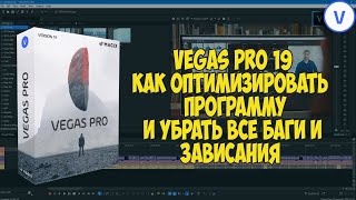 Vegas Pro 19: Как исправить сбои, зависания и оптимизировать производительность