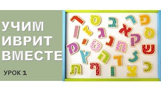 УРОК ИВРИТА (1)