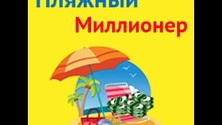 Пляжный миллионер Как заработать на путевках 5000 рублей в день