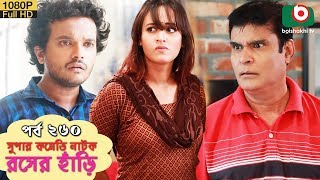 সুপার কমেডি নাটক - রসের হাঁড়ি | Bangla New Natok Rosher Hari EP 260 | Allen Shuvro, Ahona